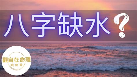 八字缺水|【命中缺水怎麼辦】八字缺水別慌！五大妙招幫你化解水逆，提升。